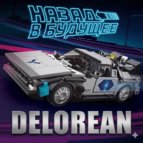 Назад в будущее - Delorean в боксе